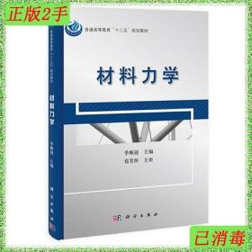 普通高等教育“十二五”规划教材：材料力学