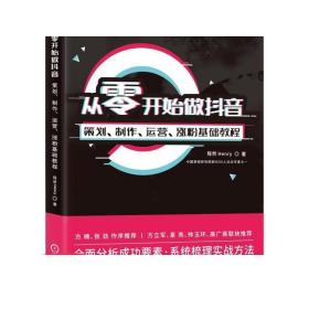 从零开始做抖音：策划、制作、运营、涨粉基础教程