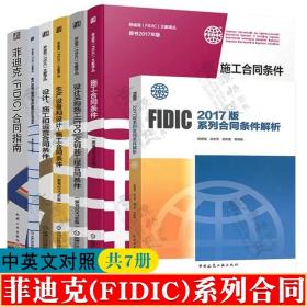 FIDIC施工合同条件 2017年版+生产设备+采购施工EPC交钥匙+设计施工运营+服务协议书范本+菲迪克fidic合同指南 fidic合同条件