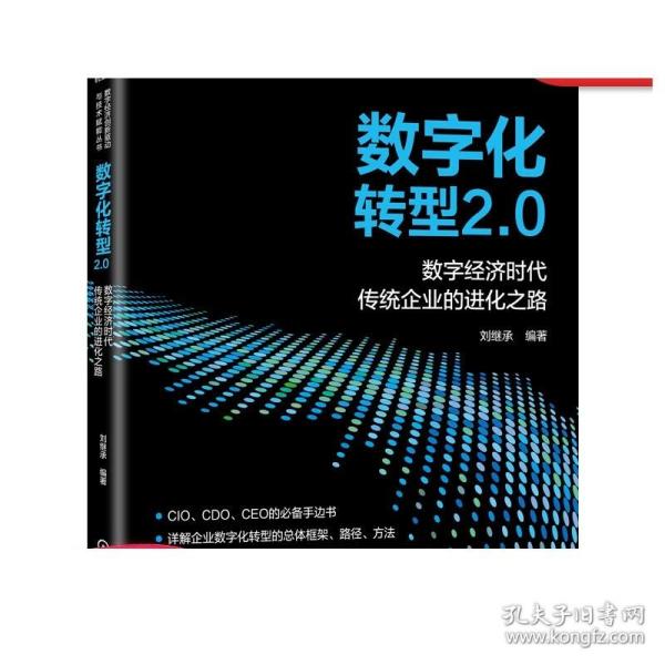 数字化转型2.0  数字经济时代传统企业的进化之路