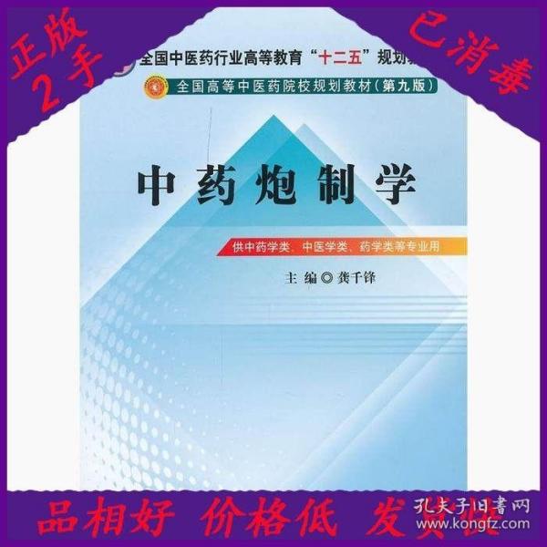 全国中医药行业高等教育“十二五”规划教材·全国高等中医药院校规划教材（第9版）：中药炮制学