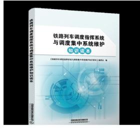 铁路列车调度指挥系统与调度集中系统维护知识读本