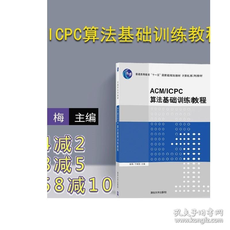 ACM ICPC算法基础训练教程 计算机系列教材 清华大学出版社 喻梅 于瑞国