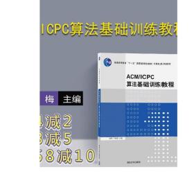 ACM ICPC算法基础训练教程 计算机系列教材 清华大学出版社 喻梅 于瑞国