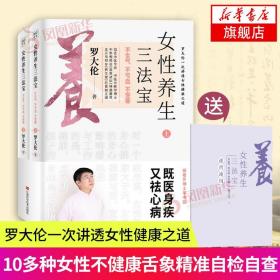 罗大伦新书女性养生三法宝：不生气，不亏血，不受寒（不仅是一本经典的女性身体呵护手册，更是一本调节不良情绪的枕边书）