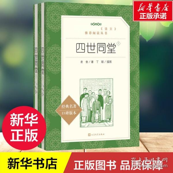 【高中生推荐阅读】四世同堂 老舍 著丁聪 插图 著作 名家经典文选散文文学作品集正版书籍 人民文学出版社 新华书店正版图书籍文