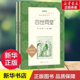 【高中生推荐阅读】四世同堂 老舍 著丁聪 插图 著作 名家经典文选散文文学作品集正版书籍 人民文学出版社 新华书店正版图书籍文