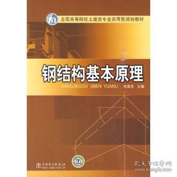 全国高等院校土建类专业实用型规划教材 钢结构基本原理