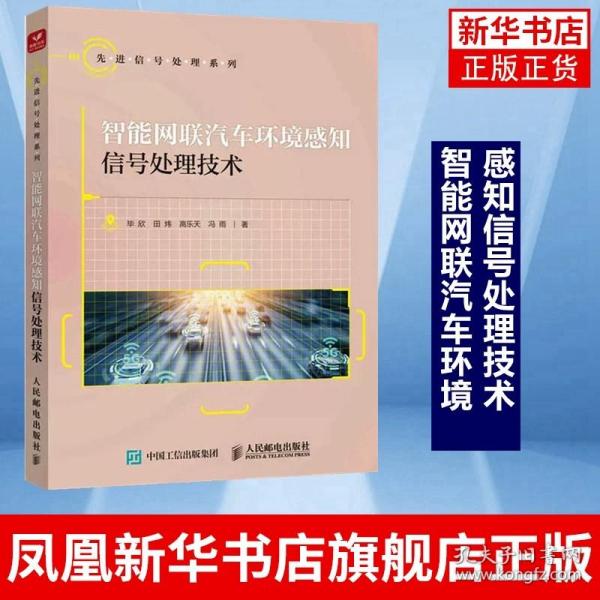 智能网联汽车环境感知信号处理技术