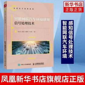 智能网联汽车环境感知信号处理技术