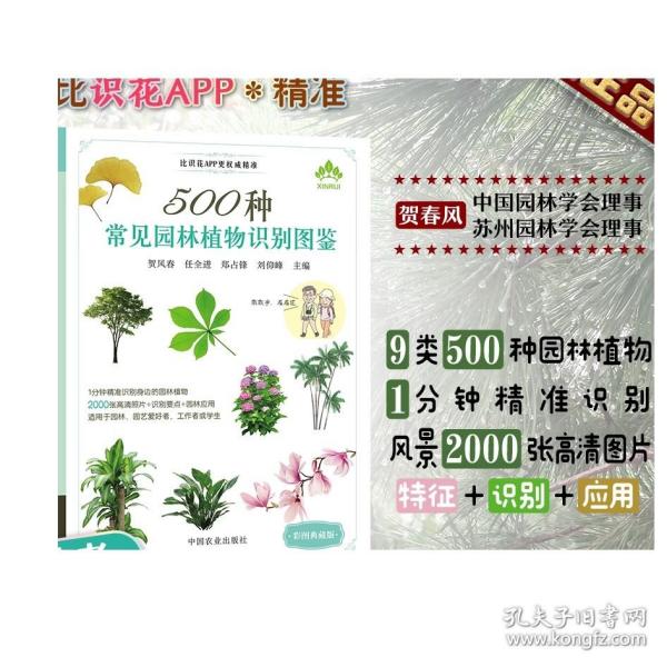 500种常见园林植物识别图鉴（彩图典藏版）