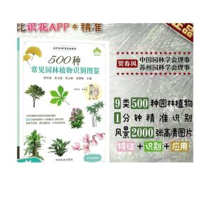 500种常见园林植物识别图鉴（彩图典藏版）