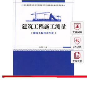 国家示范性高职院校建设项目成果（徐州建筑职业技术学院）：建筑工程施工测量（建筑工程技术专业）