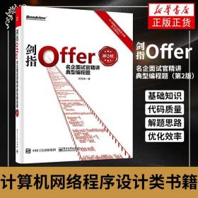 剑指Offer：名企面试官精讲典型编程题（第2版）