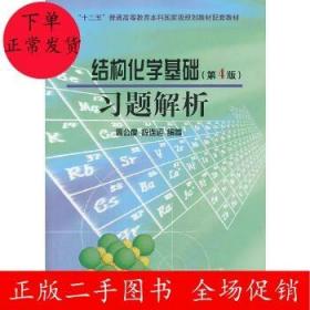 结构化学基础（第4版）习题解析/普通高等教育“十一五”国家级规划教材配套教材