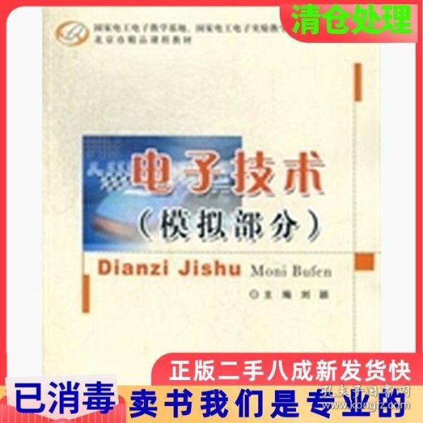 国家电工电子教学基地、国家电工电子实验教学示范中心系列教材·北京市精品课程教材：电子技术（模拟部分）