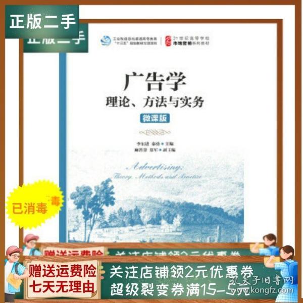 广告学：理论、方法与实务（微课版）