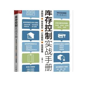 库存控制实战手册需求预测安全库存订货模型呆滞管理