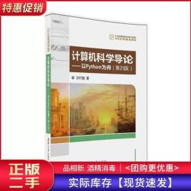 计算机科学导论——以Python为舟第二2版沙行勉清华大学出版社978