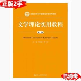 二手正版文学理论实用教程第二2版 杨守森 中国人民大学出版社 9787300243467