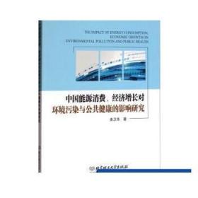 中国能源消费经济增长对环境污染与公共健康的影响研究