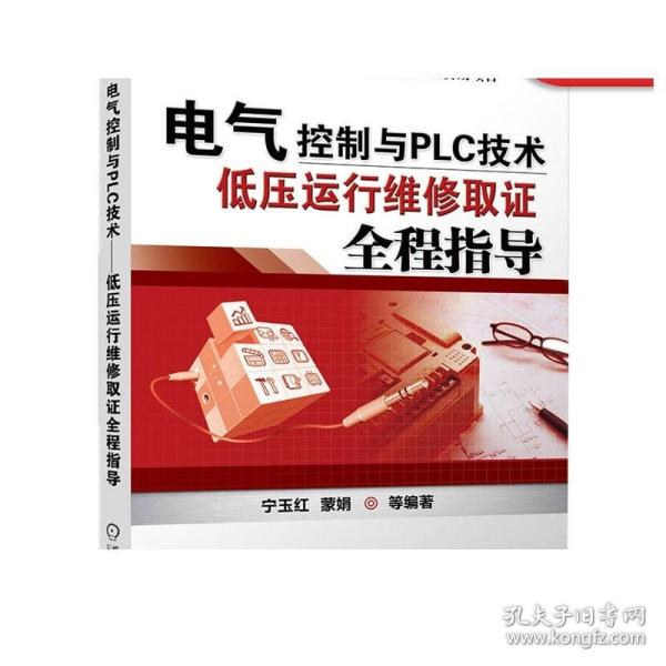 电气控制与PLC技术：低压运行维修取证全程指导