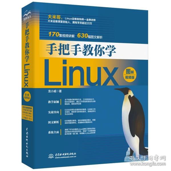 手把手教你学Linux（图解视频版）