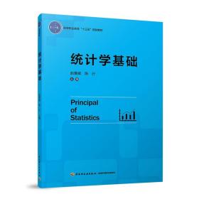 教材.统计学基础高等职业教育十三五规划教材赵爱威陈行1版3印最高印次3最新印刷2022年首印2018年电子课件/教案/答案高职经济基础