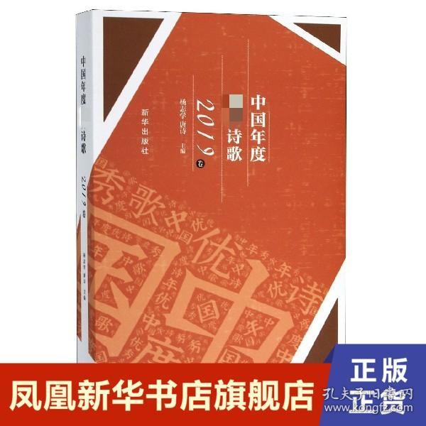 中国年度优秀诗歌（2019卷）