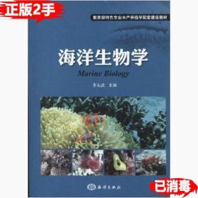 二手正版海洋生物学 李太武 海洋出版社 9787502784393