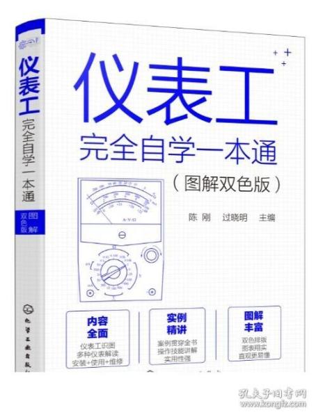 仪表工完全自学一本通（图解双色版）