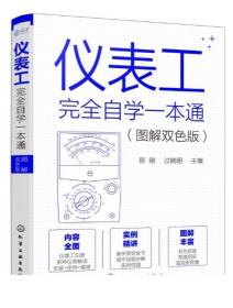 仪表工完全自学一本通（图解双色版）