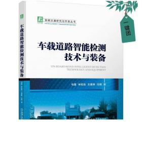 2023新书 车载道路智能检测技术与装备 马建 宋宏勋 王建锋 冯镇 著机械工业出版社9787111715191车载智能检测装备试验验证书籍