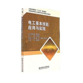 电工基本技能应用与实践普通高等教育十三五规划教材高等学校工程教育实践与创新系列教材