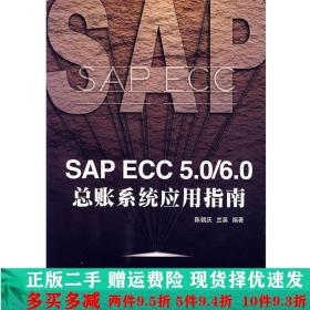 SAP ECC 5.0/6.0总帐系统应用指南