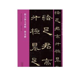 书法入门必学碑帖——原大放大对照 曹全碑