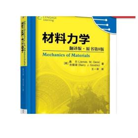 材料力学（翻译版·原书第8版）