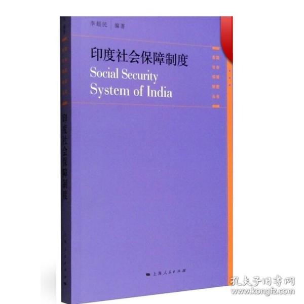 各国社会保障制度丛书：印度社会保障制度