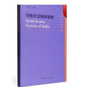 各国社会保障制度丛书：印度社会保障制度