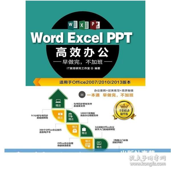 Word Excel PPT高效办公  早做完，不加班（全彩视频讲解版）