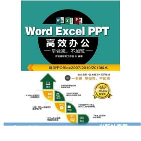 Word Excel PPT高效办公  早做完，不加班（全彩视频讲解版）