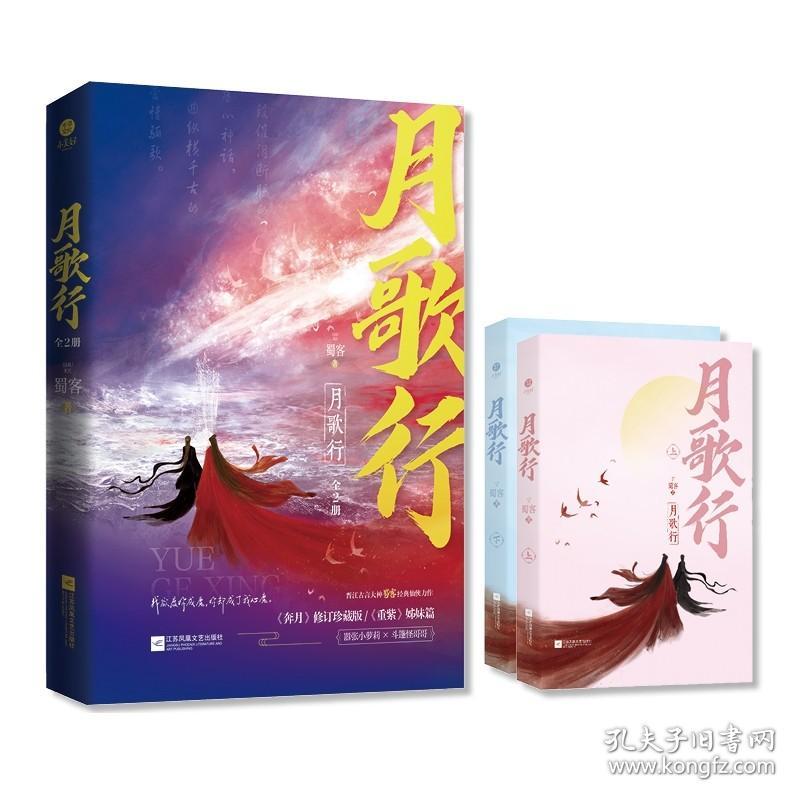 月歌行（全2册） 蜀客 网络原名《奔月》修订珍藏版《重紫》姊妹篇 同名影视剧张彬彬×徐璐主演 晋江古言仙侠畅销小说实体书