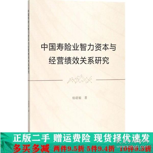 中国寿险业智力资本与经管绩效关系研究