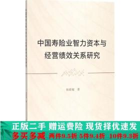 中国寿险业智力资本与经管绩效关系研究