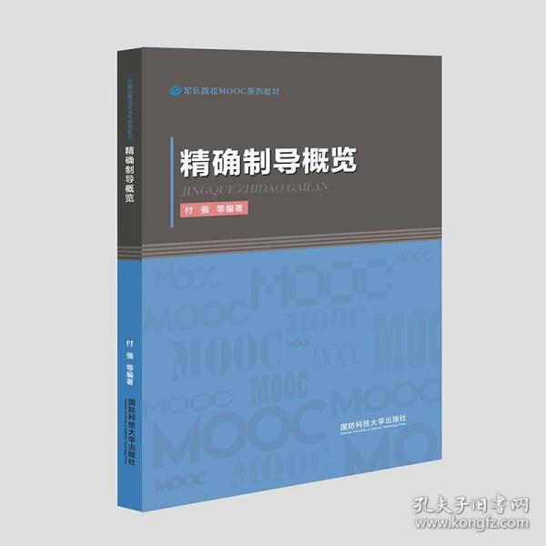 精确制导概览/军队院校MOOC系列教材