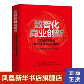 数智化商业创新 企业数字化的核心逻辑与实践指南 管理书籍 人民邮电出版社 正版书籍9787115573001