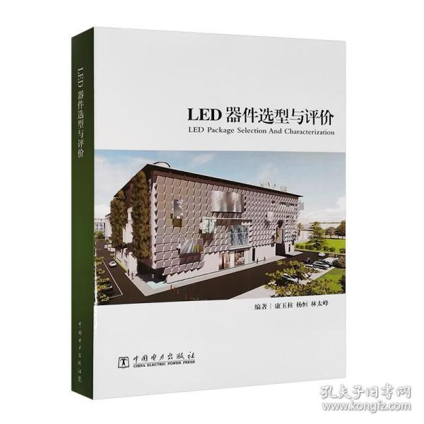 LED器件选型与评价