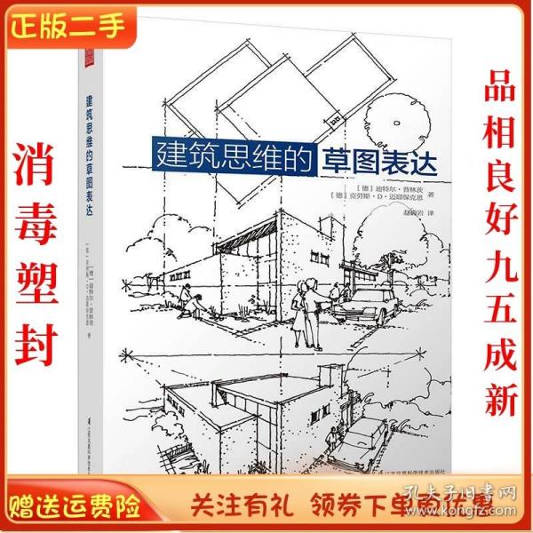 二手正版建筑思维的草图表达 迪特尔普林茨 克劳斯D迈耶保克恩