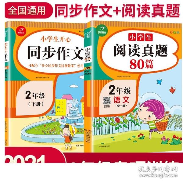 2020年一本我爱同步作文二年级下册部编人教版全彩注音同步教材课内课外作文辅导素材书