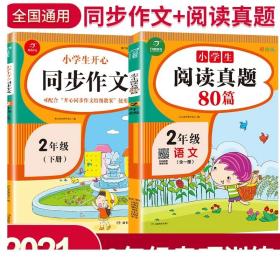 2020年一本我爱同步作文二年级下册部编人教版全彩注音同步教材课内课外作文辅导素材书